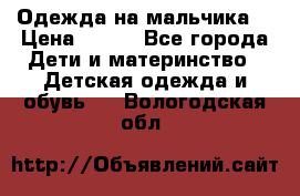 Одежда на мальчика  › Цена ­ 100 - Все города Дети и материнство » Детская одежда и обувь   . Вологодская обл.